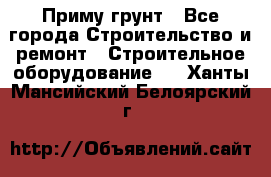 Приму грунт - Все города Строительство и ремонт » Строительное оборудование   . Ханты-Мансийский,Белоярский г.